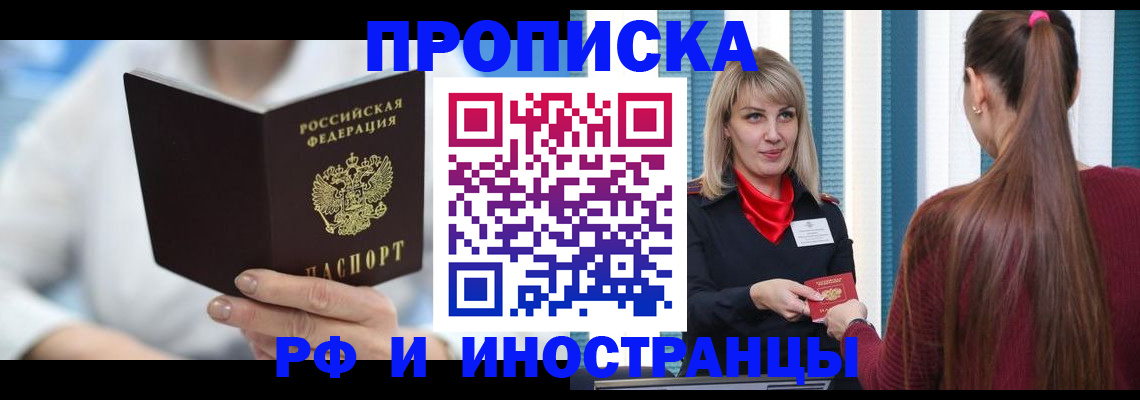 купить прописку в Железноводске